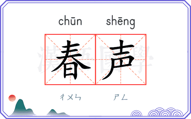 春声