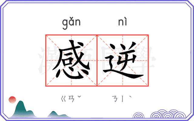 感逆