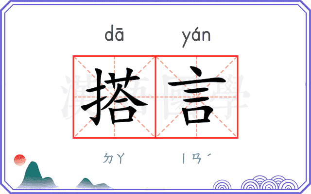 搭言
