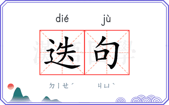 迭句