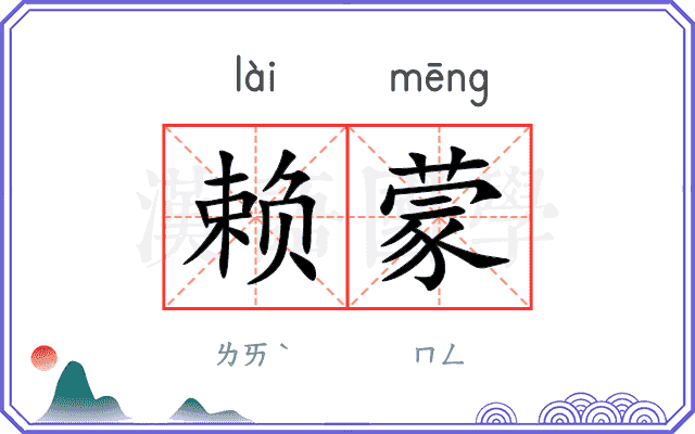 赖蒙 赖蒙