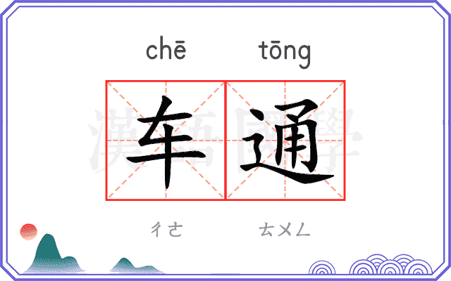 车通