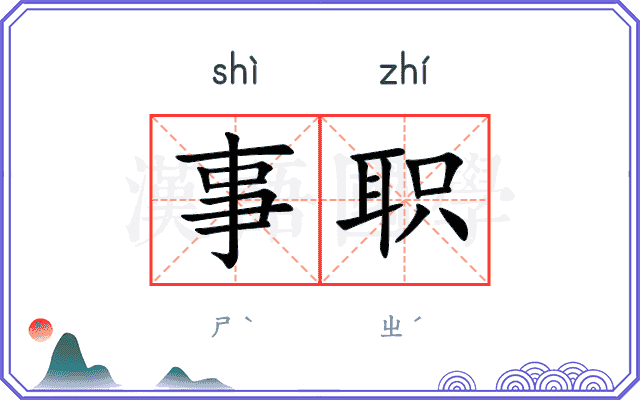 事职