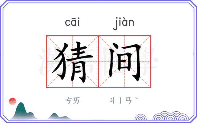 猜间 猜间