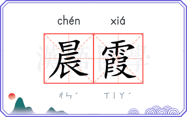 晨霞