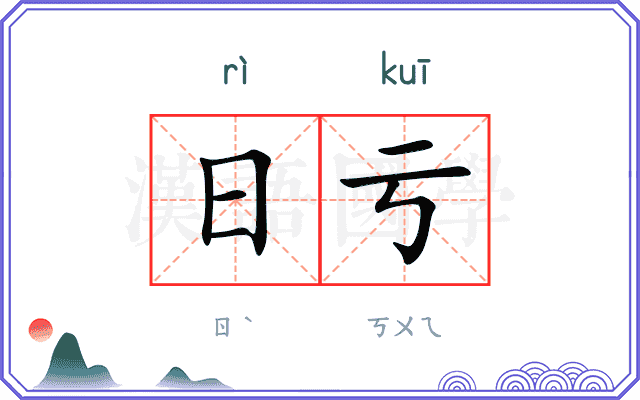 日亏 日亏