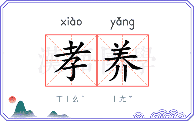 孝养