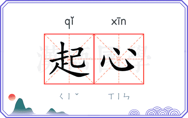 起心