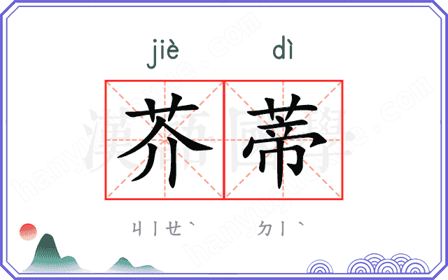 芥蒂