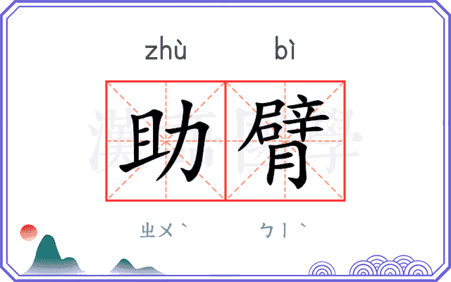助臂