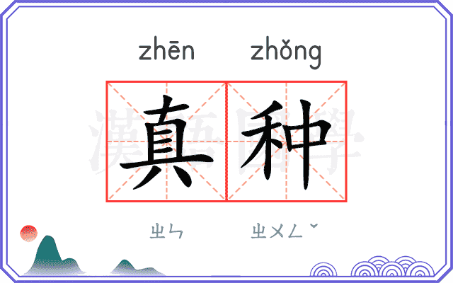 真种 真种