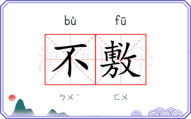 不敷