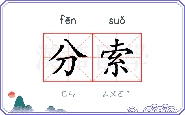 分索 分索