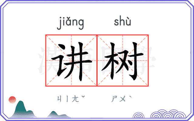 讲树