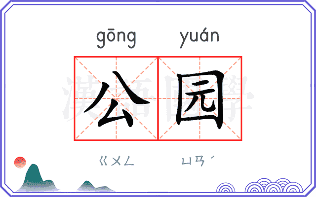 公园