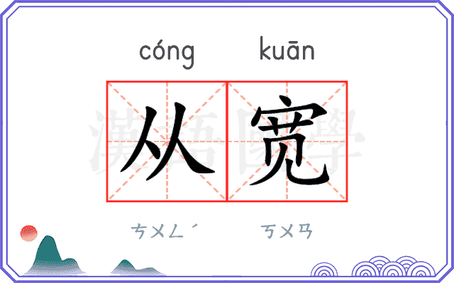 从宽