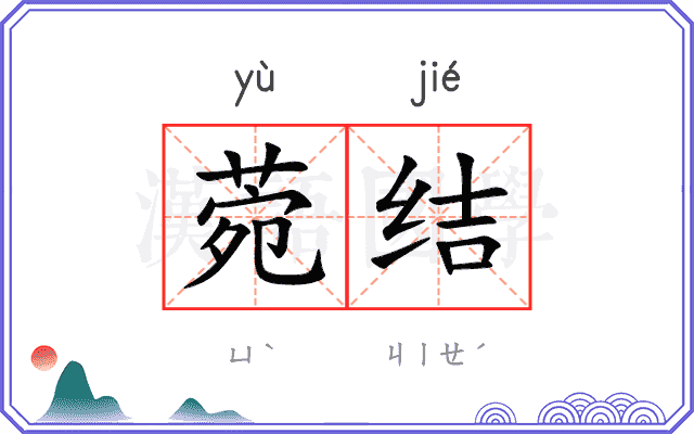 菀结