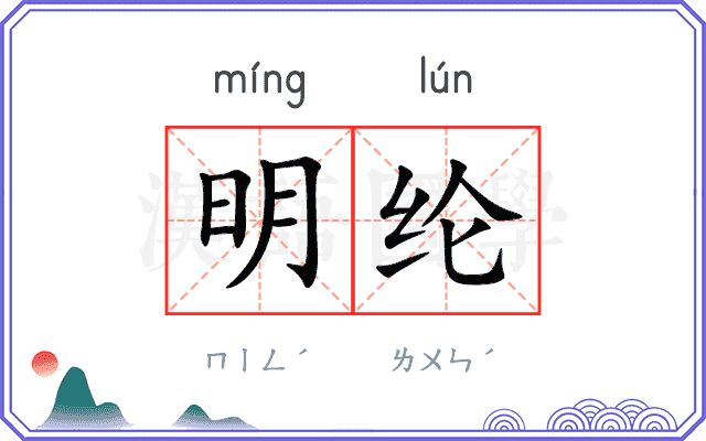 明纶 明纶