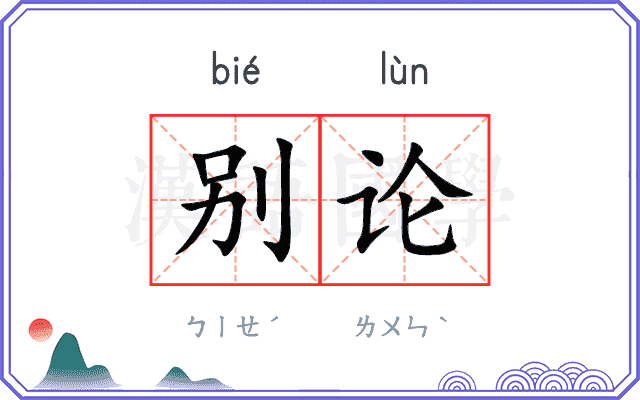 别论 别论