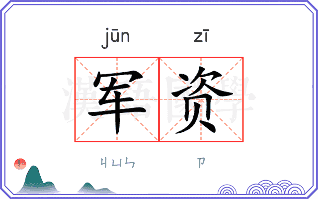 军资
