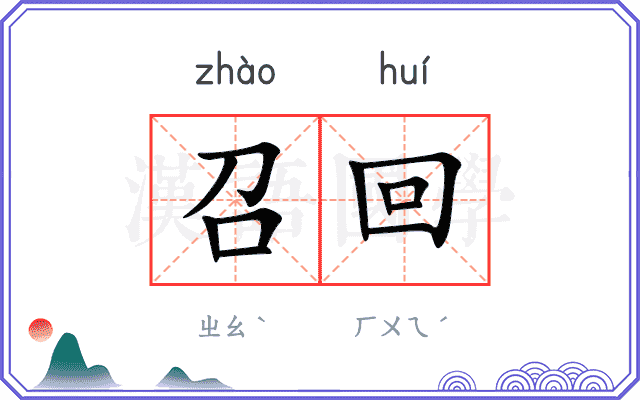 召回