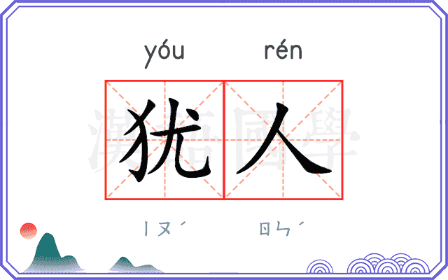 犹人