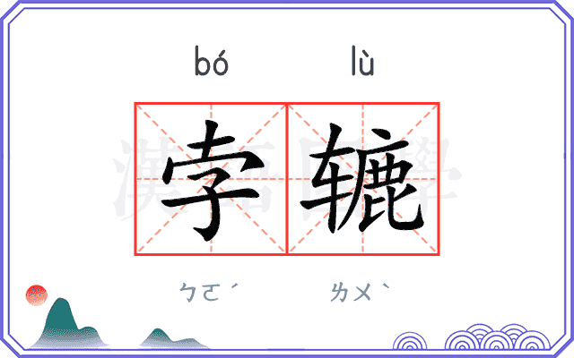 孛辘