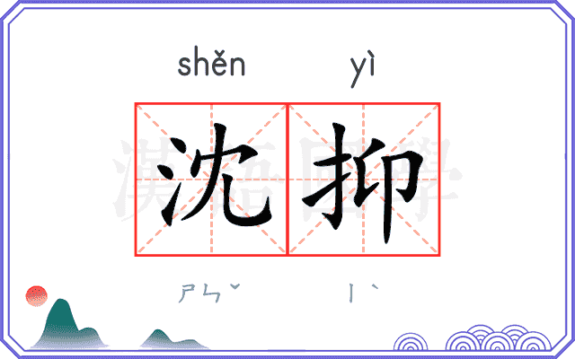 沈抑