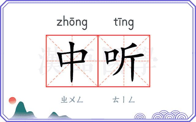 中听
