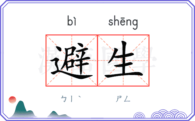 避生 避生