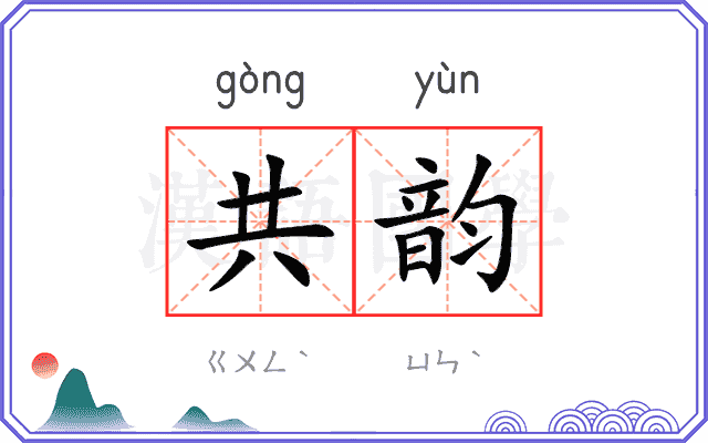 共韵