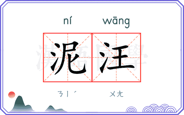泥汪
