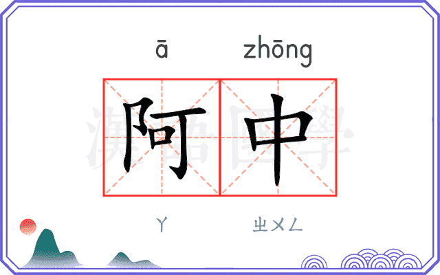 阿中