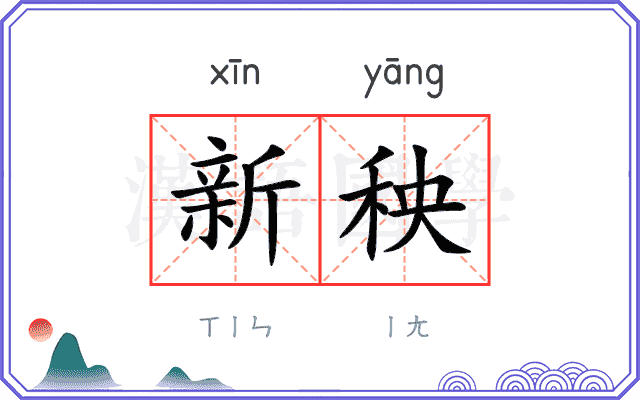 新秧 新秧