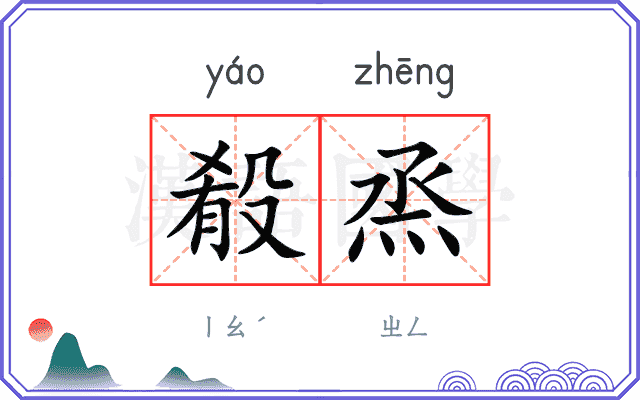 殽烝