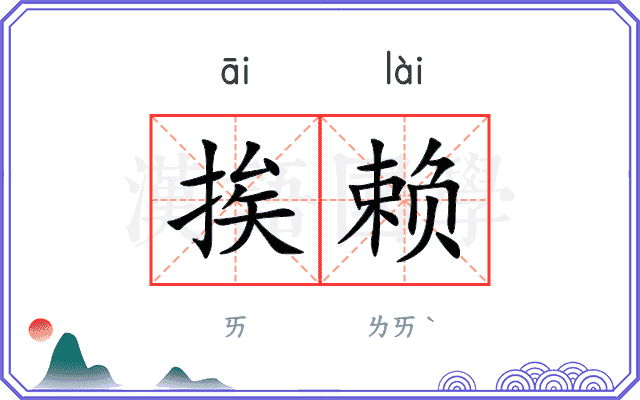 挨赖