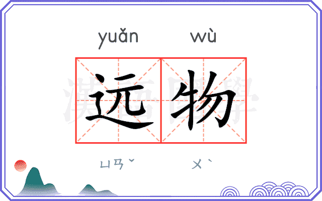 远物 远物