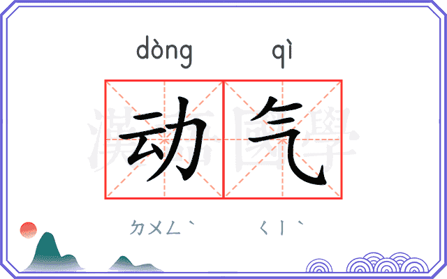 动气 动气