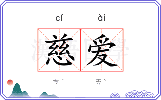 慈爱 慈爱