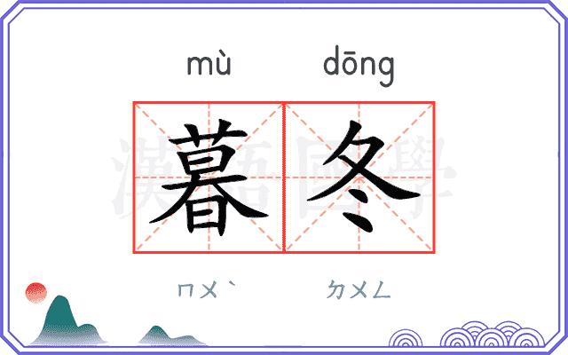 暮冬