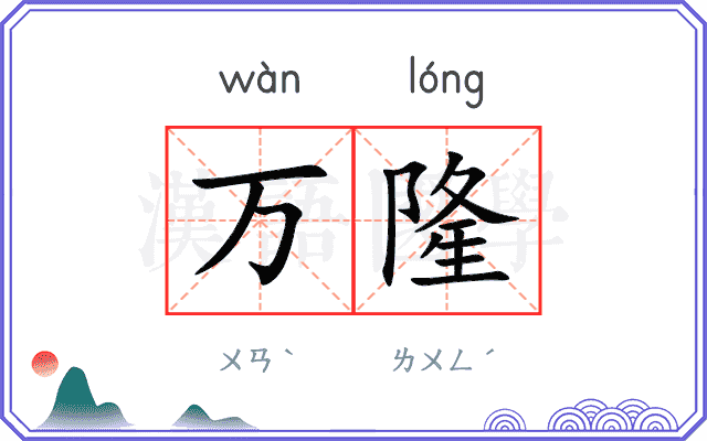 万隆 万隆