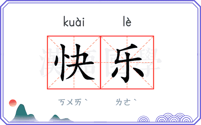 快乐