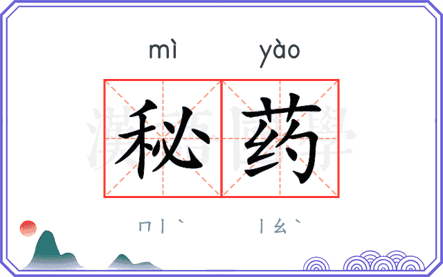 秘药 秘药