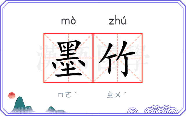 墨竹 墨竹