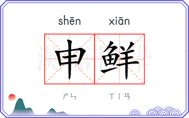 申鲜