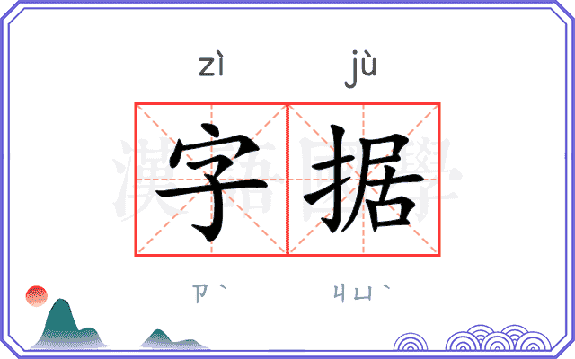 字据