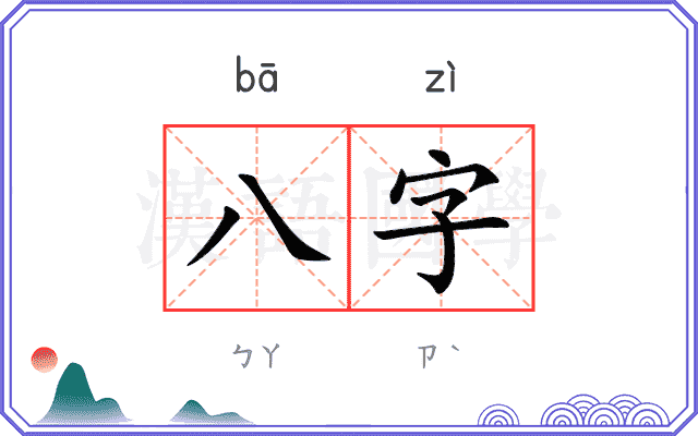 八字