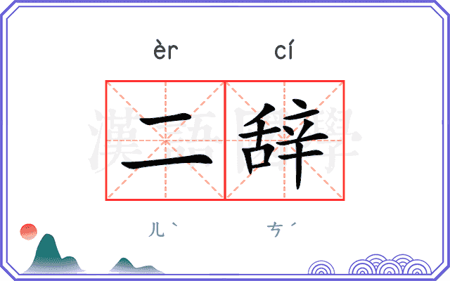 二辞