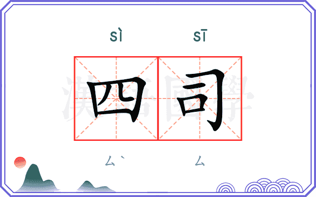 四司