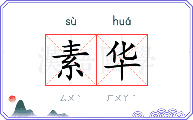 素华